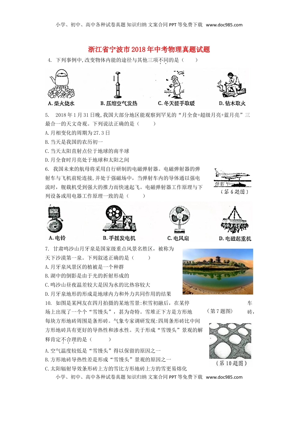 浙江省宁波市2018年中考物理真题试题（含答案）.doc