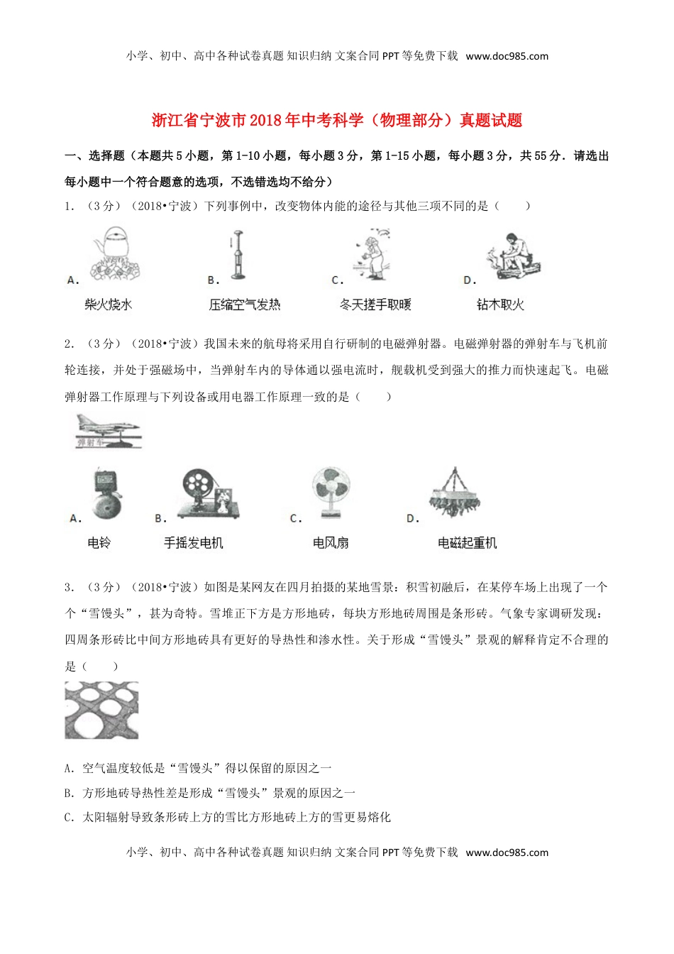 浙江省宁波市2018年中考科学（物理部分）真题试题（含解析）.doc