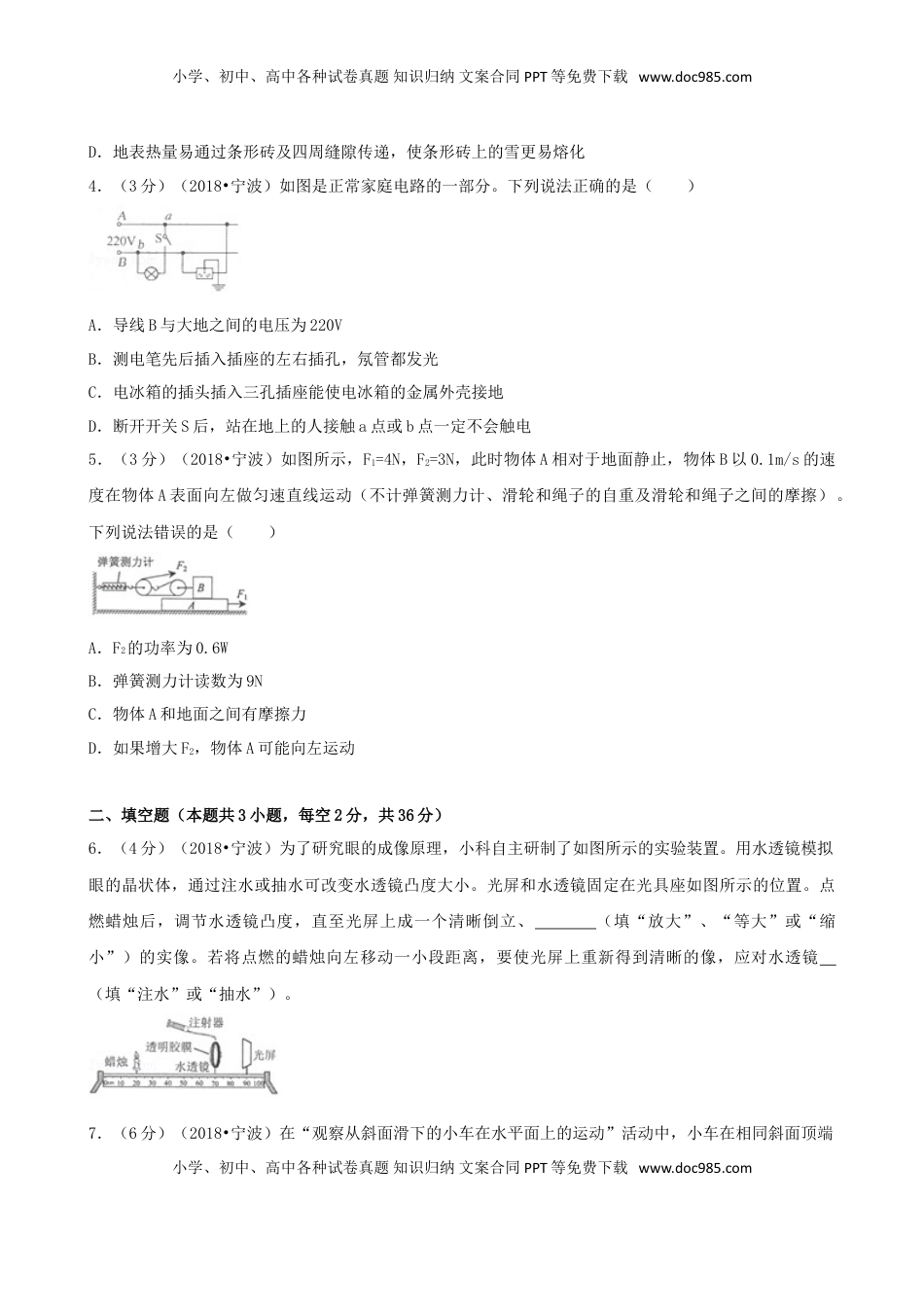 浙江省宁波市2018年中考科学（物理部分）真题试题（含解析）.doc