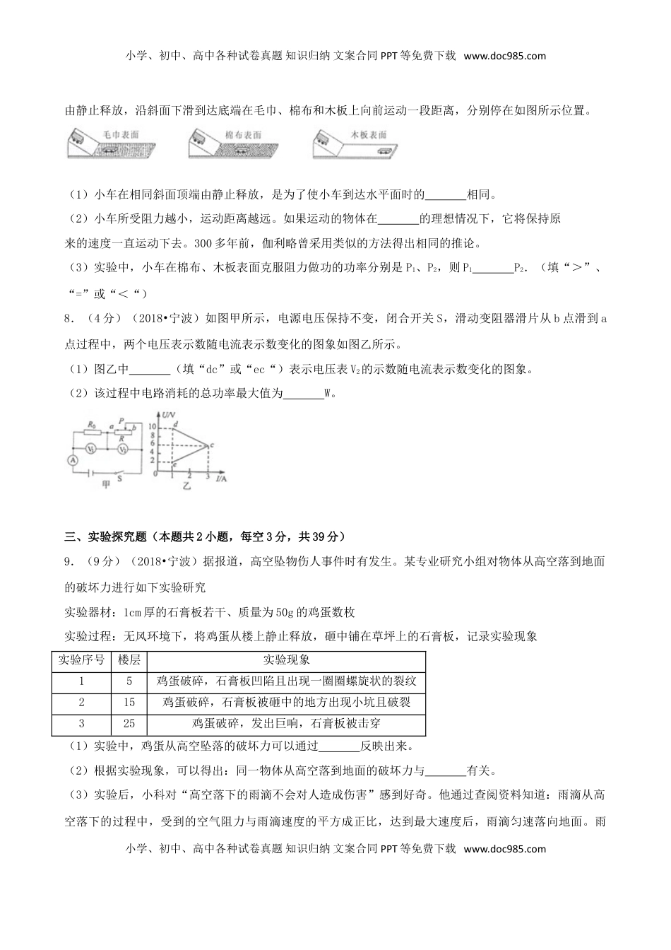 浙江省宁波市2018年中考科学（物理部分）真题试题（含解析）.doc