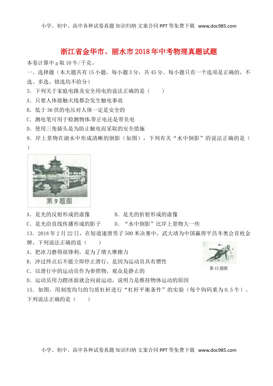 浙江省金华市、丽水市2018年中考物理真题试题（含答案）.doc