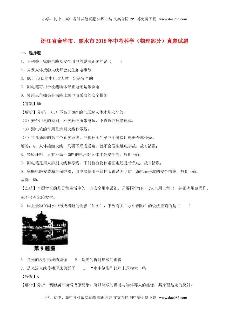 浙江省金华市、丽水市2018年中考科学（物理部分）真题试题（含解析）.doc