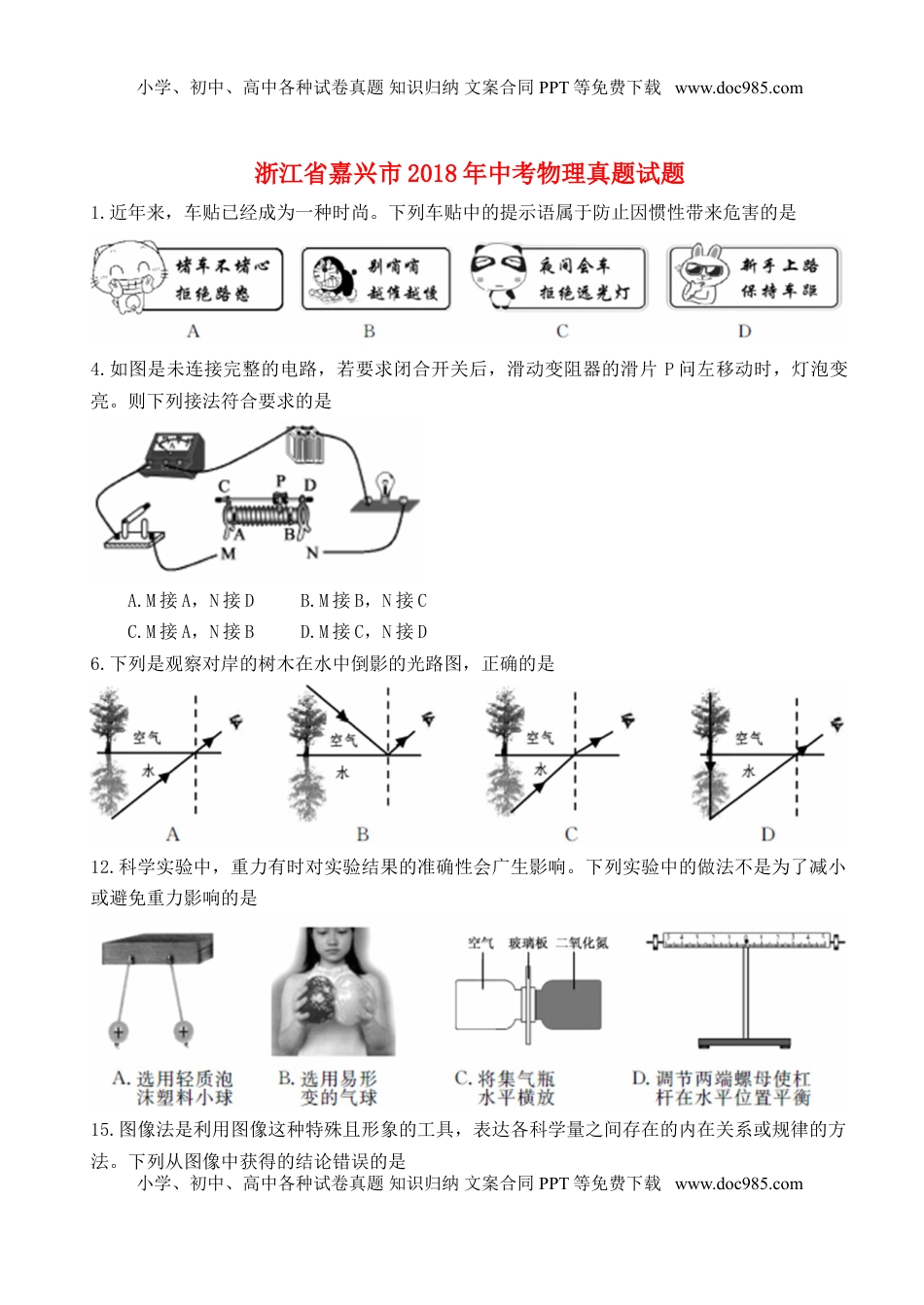 浙江省嘉兴市2018年中考物理真题试题（含扫描答案）.doc