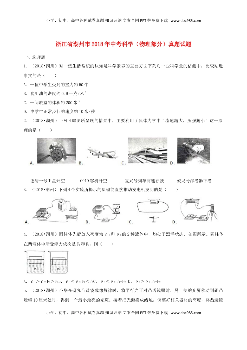 浙江省湖州市2018年中考科学（物理部分）真题试题（含解析）.doc