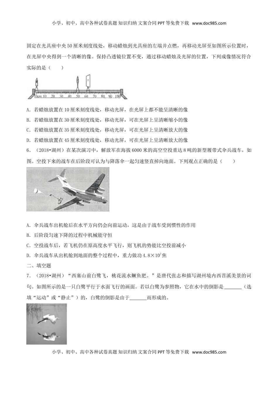 浙江省湖州市2018年中考科学（物理部分）真题试题（含解析）.doc