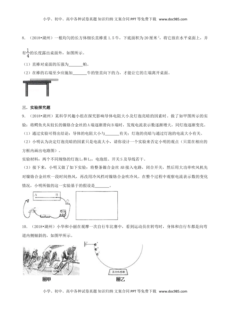 浙江省湖州市2018年中考科学（物理部分）真题试题（含解析）.doc