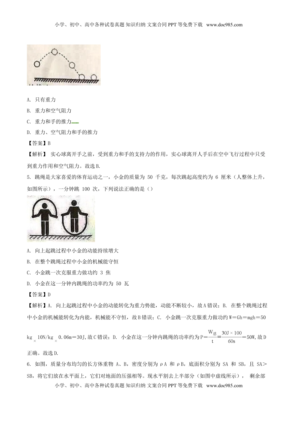 浙江省杭州市2018年中考科学（物理部分）真题试题（含解析）.doc