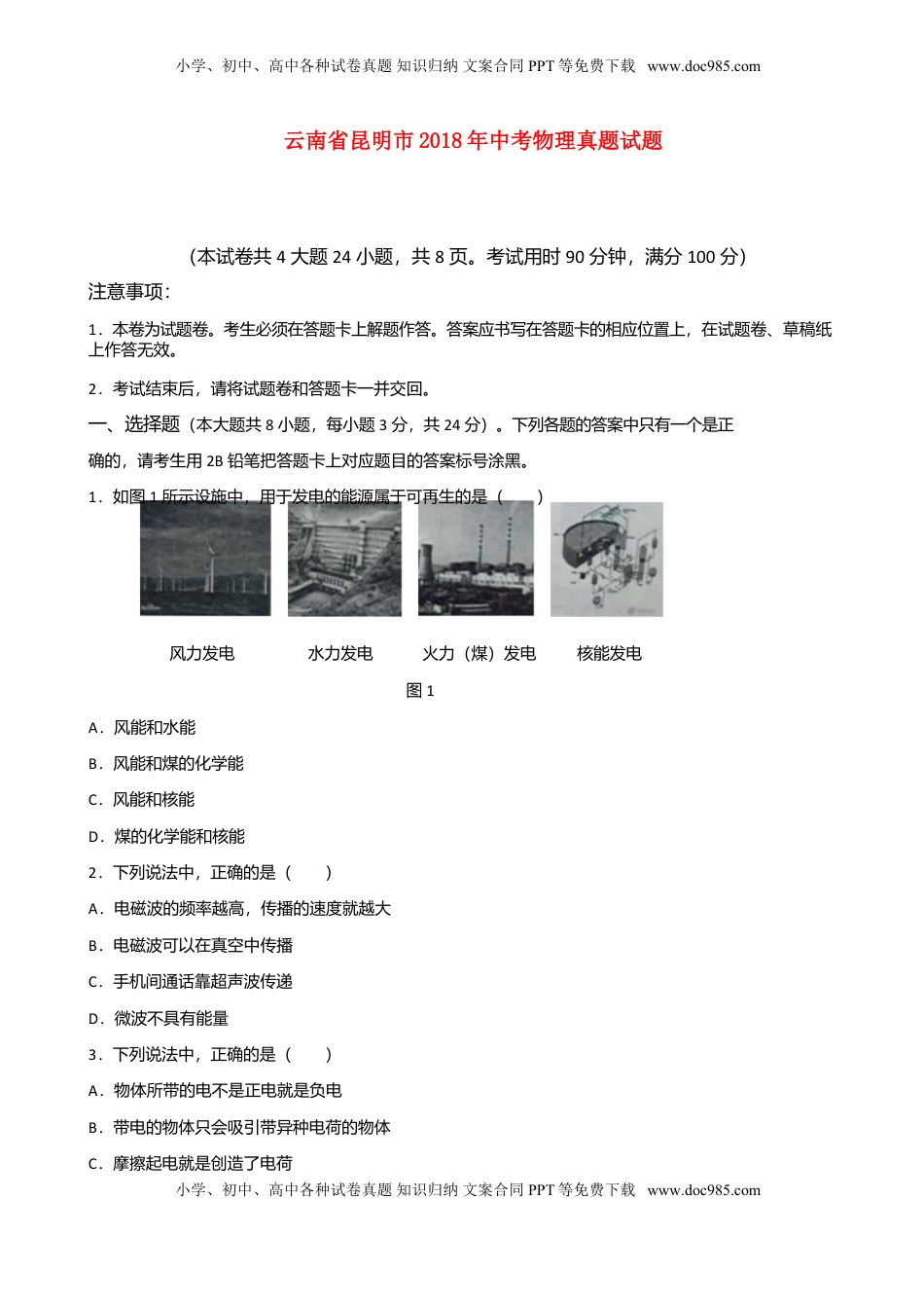 云南省昆明市2018年中考物理真题试题（含答案）.doc