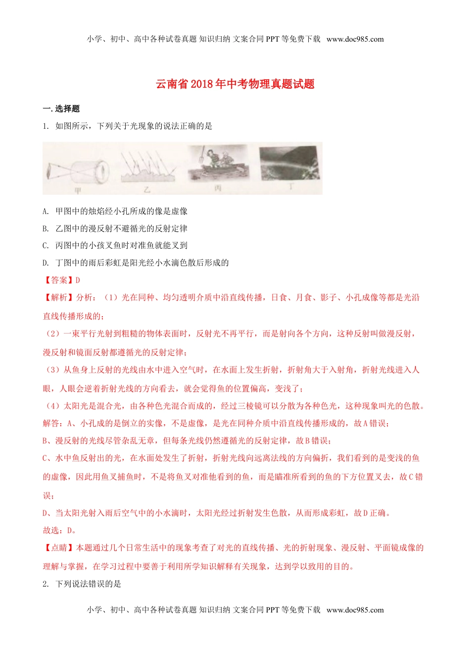 云南省2018年中考物理真题试题（含解析）.doc