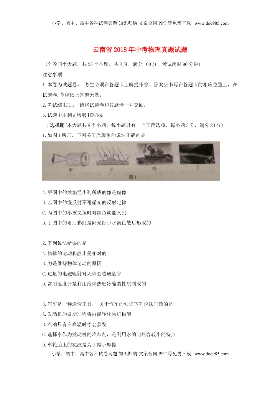 云南省2018年中考物理真题试题（含答案）.doc