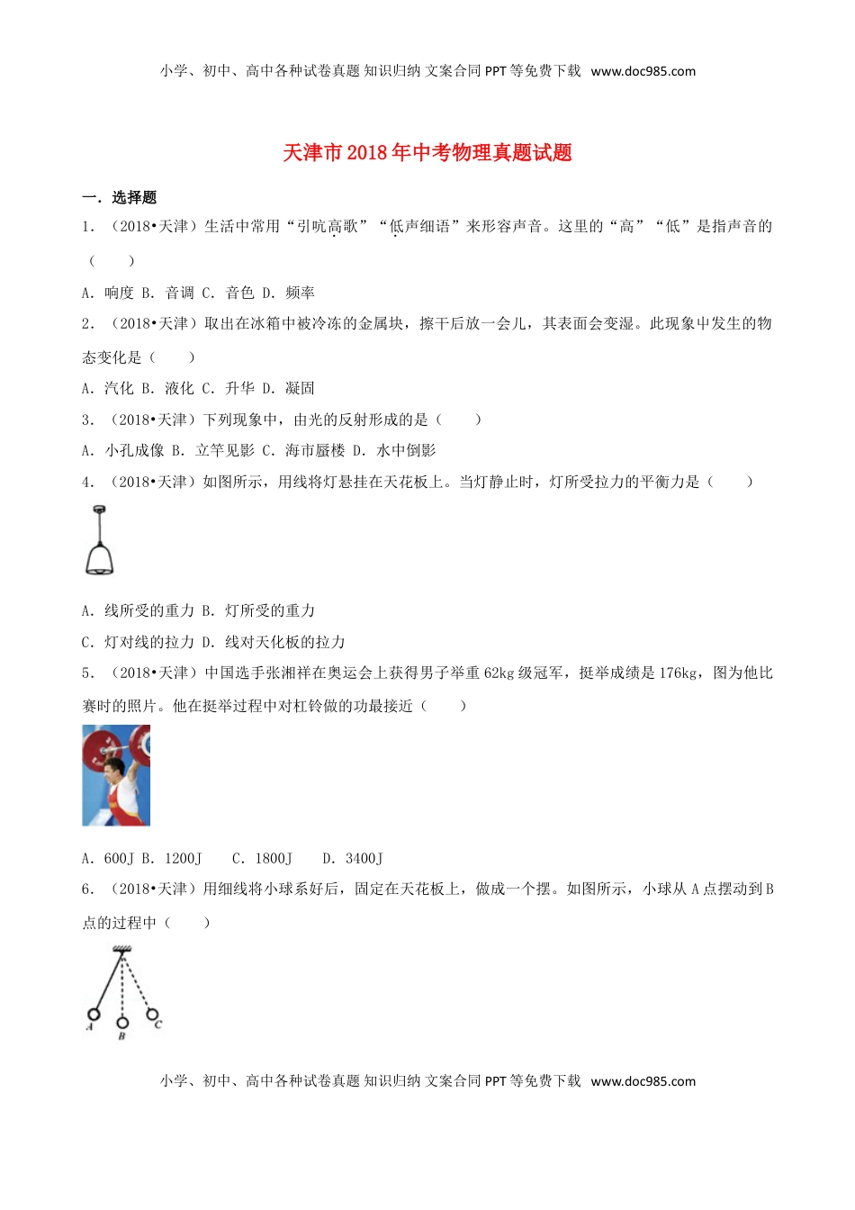 天津市2018年中考物理真题试题（含解析）.doc