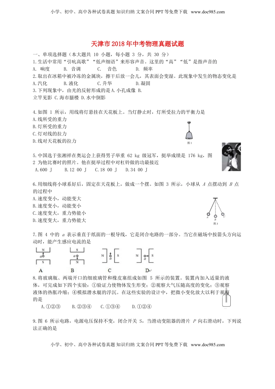 天津市2018年中考物理真题试题（含答案）.doc