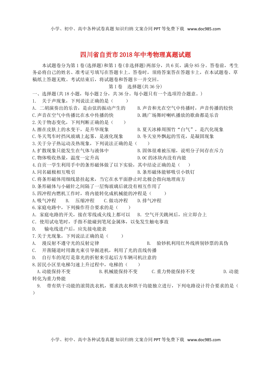四川省自贡市2018年中考物理真题试题（含答案）.doc