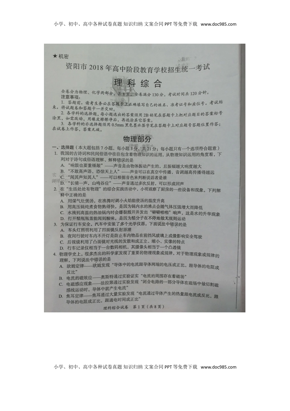 四川省资阳市2018年中考理综（物理部分）真题试题（扫描版，含答案）.doc