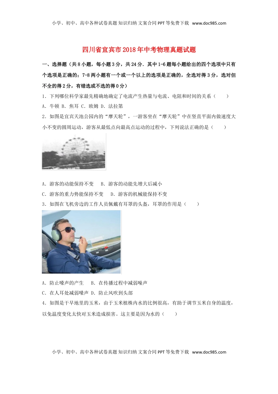 四川省宜宾市2018年中考物理真题试题（含解析）.doc