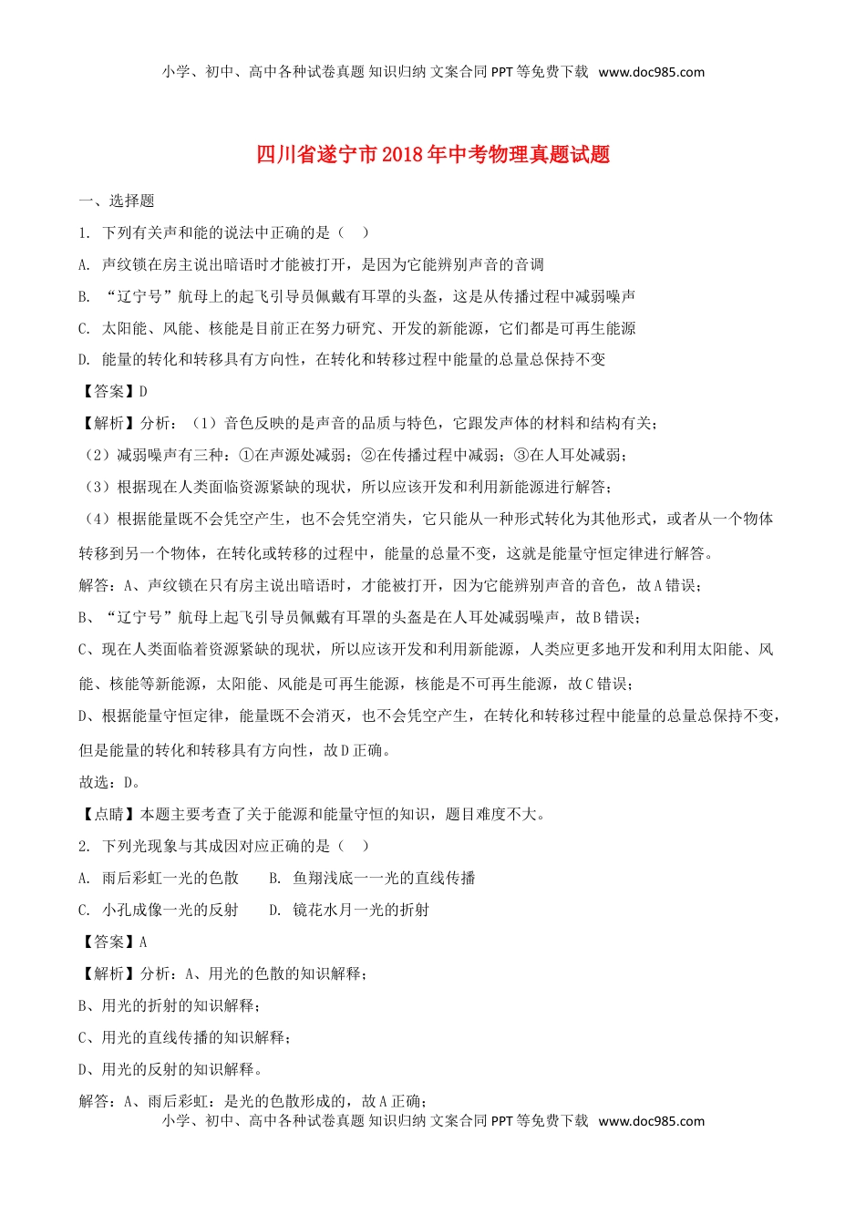 四川省遂宁市2018年中考物理真题试题（含解析）.doc