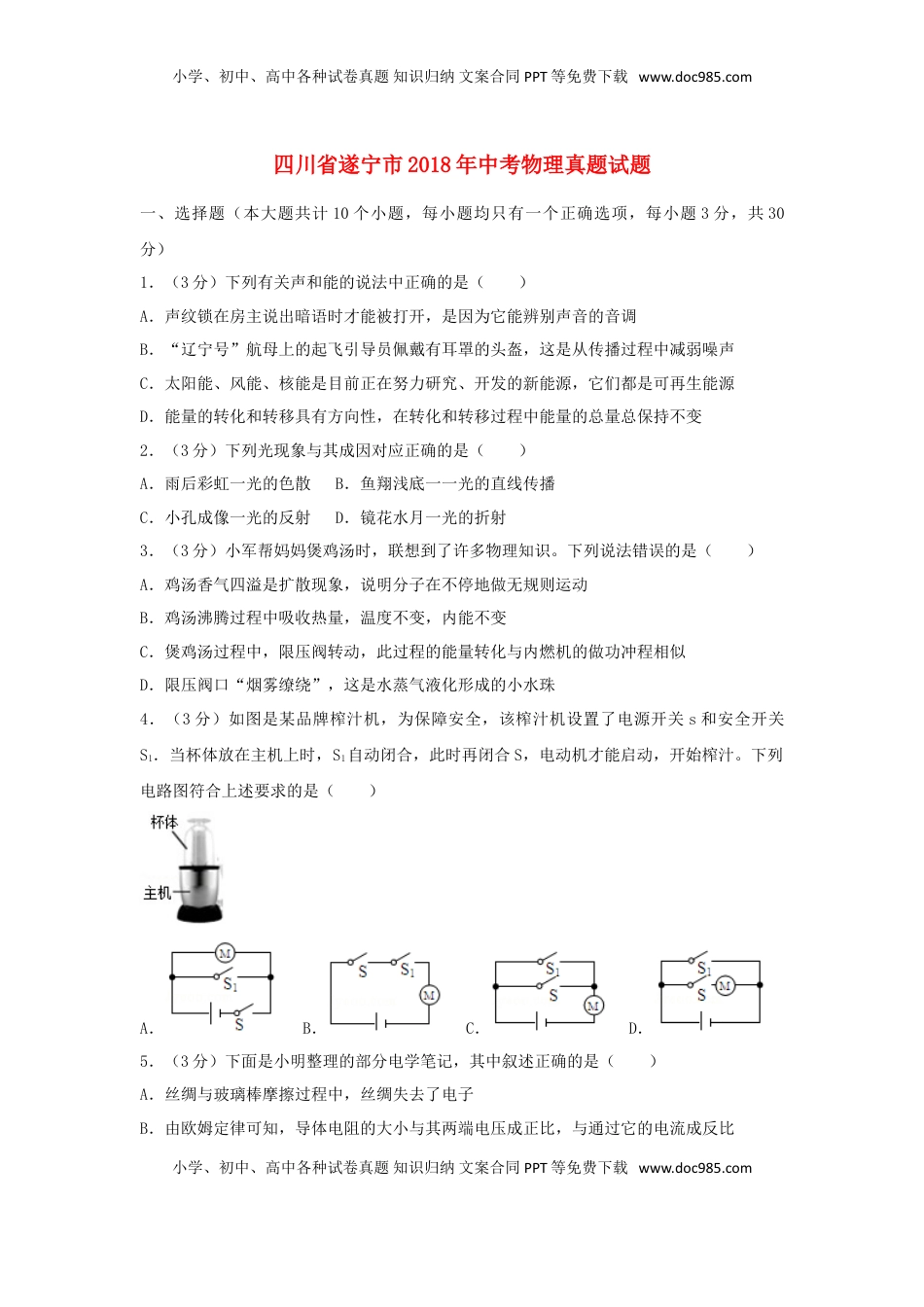 四川省遂宁市2018年中考物理真题试题（含答案）.doc