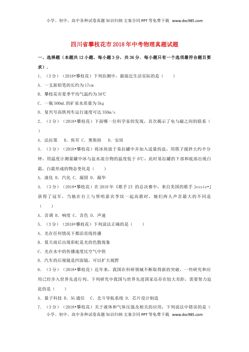 四川省攀枝花市2018年中考物理真题试题（含解析）.doc