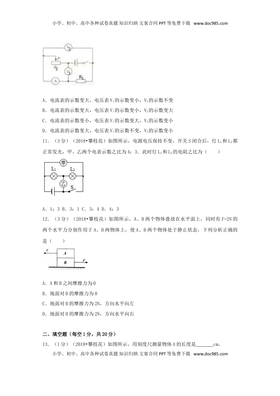 四川省攀枝花市2018年中考物理真题试题（含解析）.doc
