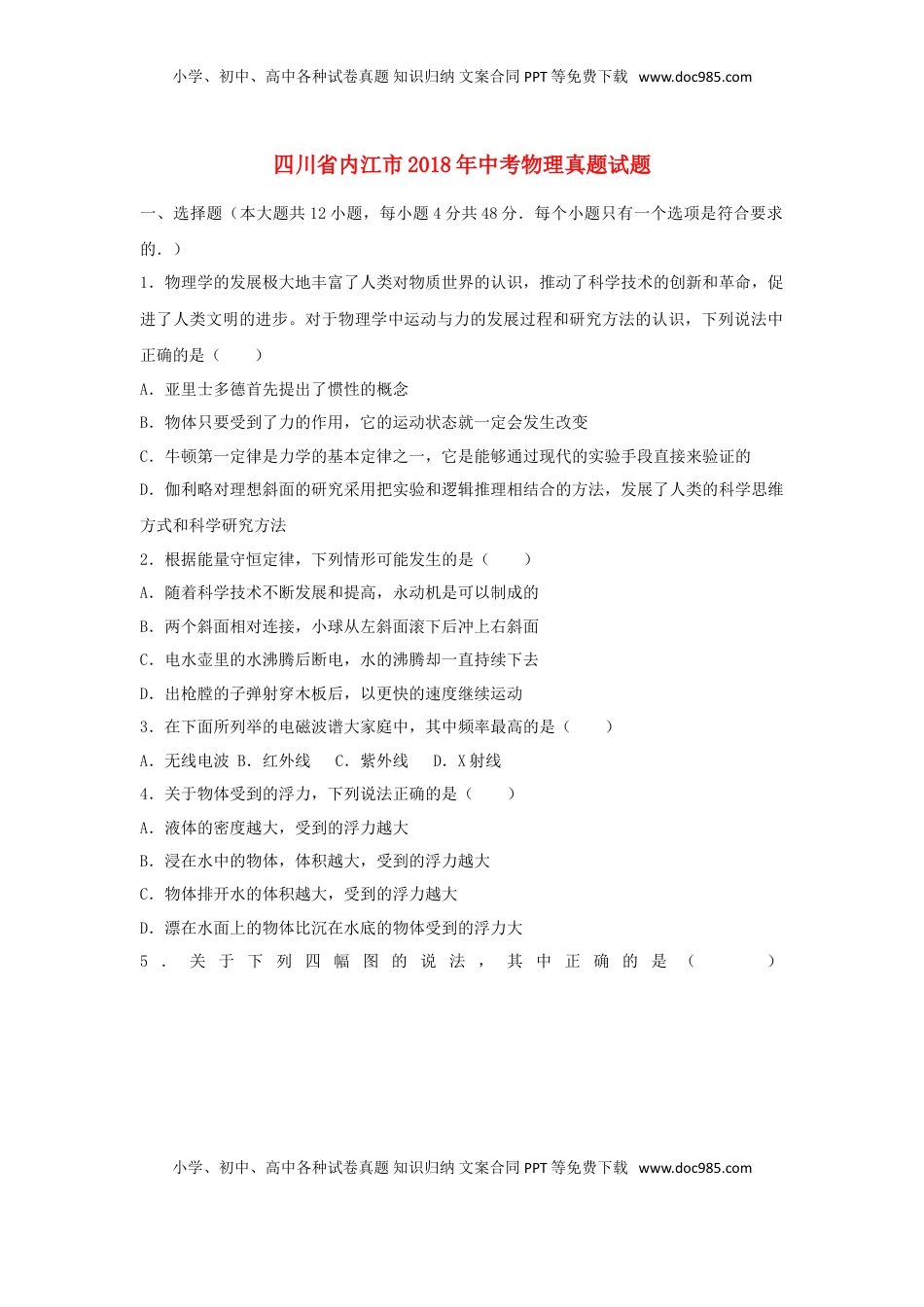 四川省内江市2018年中考物理真题试题（含解析）.doc