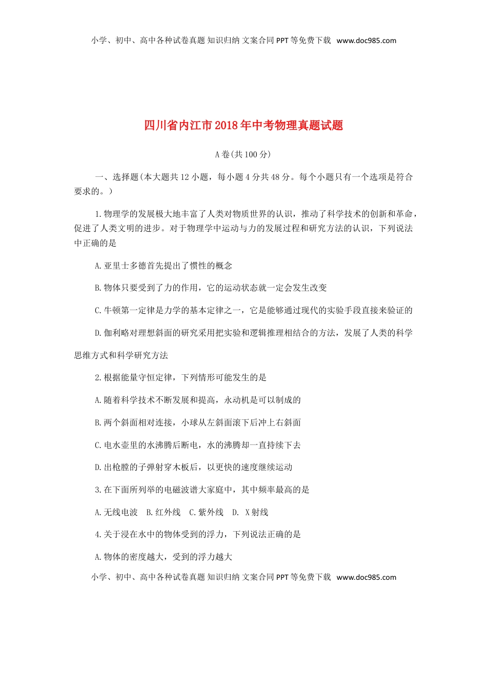 四川省内江市2018年中考物理真题试题（含答案）.doc