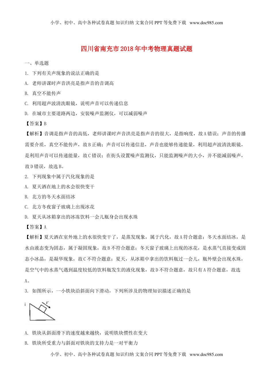 四川省南充市2018年中考物理真题试题（含解析）.doc