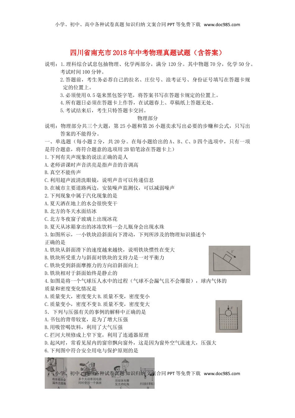 四川省南充市2018年中考物理真题试题（含答案）.doc