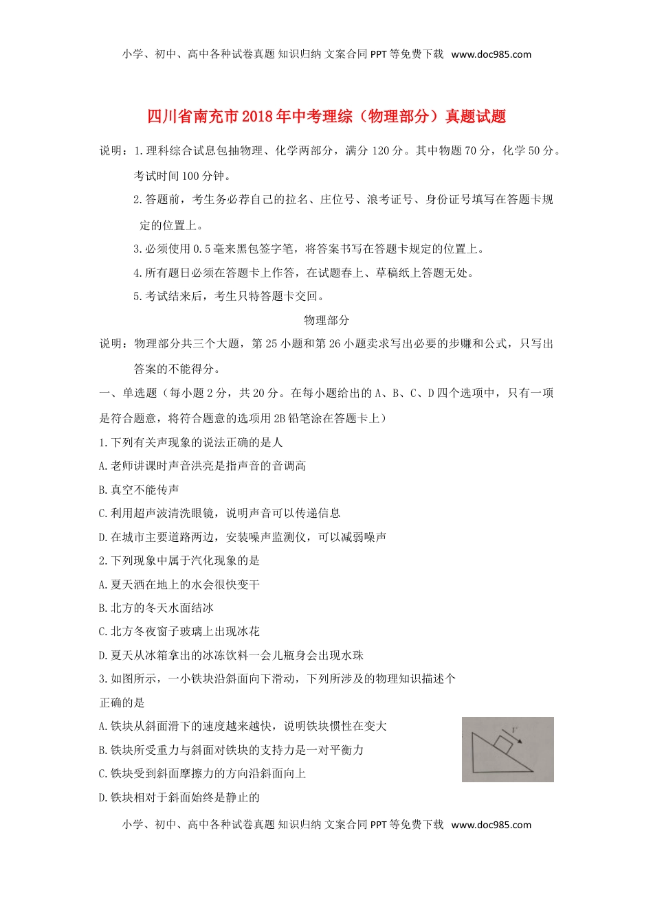 四川省南充市2018年中考理综（物理部分）真题试题（含扫描答案）.doc