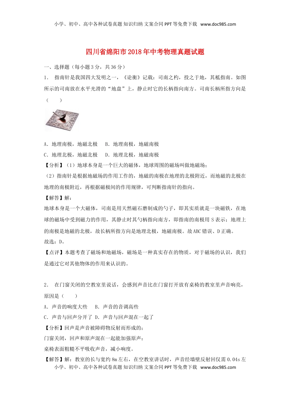 四川省绵阳市2018年中考物理真题试题（含解析）.doc