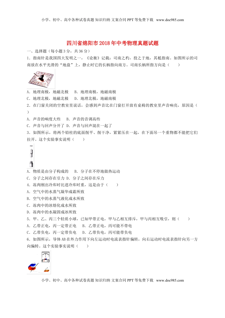 四川省绵阳市2018年中考物理真题试题（含答案）.doc