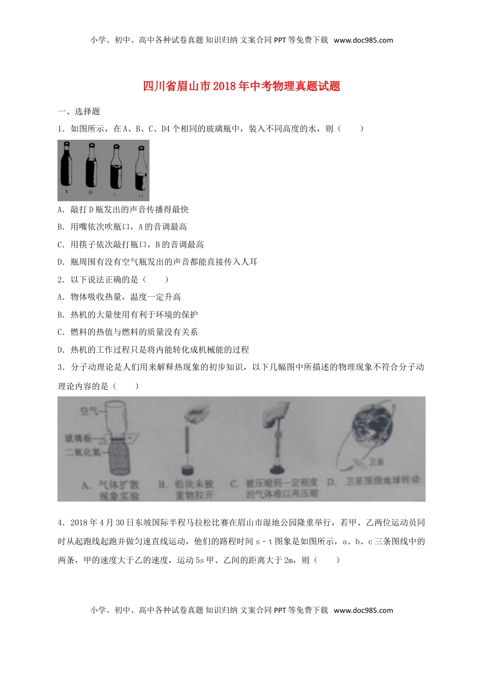 四川省眉山市2018年中考物理真题试题（含解析）.doc