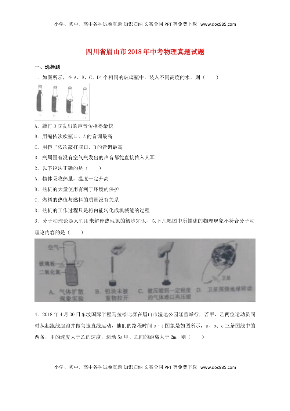 四川省眉山市2018年中考物理真题试题（含答案）.doc