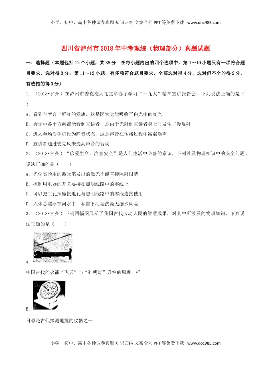 四川省泸州市2018年中考理综（物理部分）真题试题（含解析）.doc