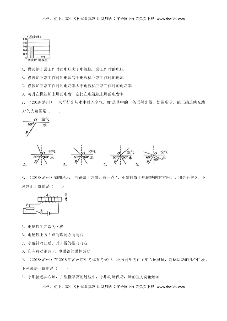 四川省泸州市2018年中考理综（物理部分）真题试题（含解析）.doc