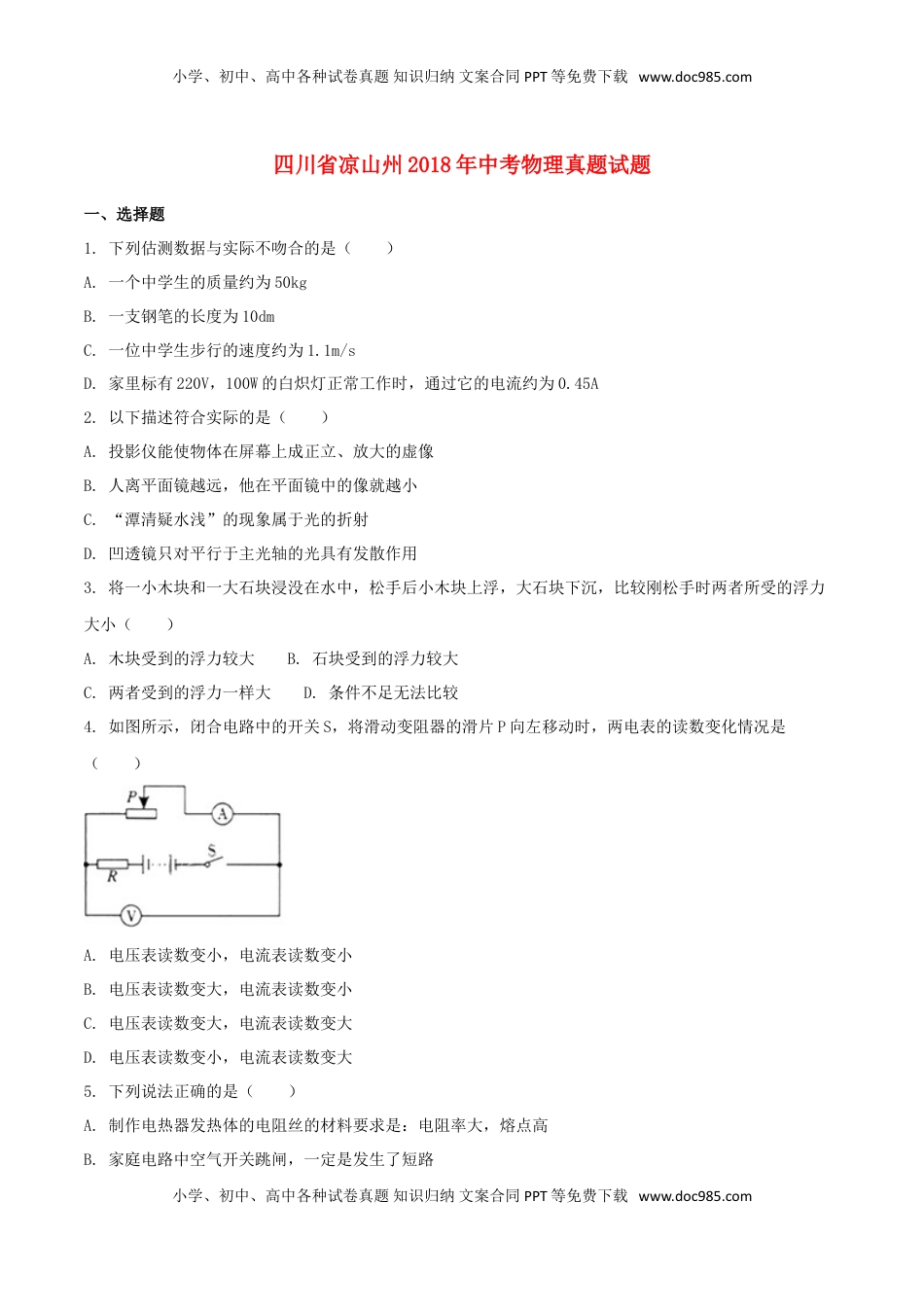 四川省凉山州2018年中考物理真题试题（含扫描答案）.doc