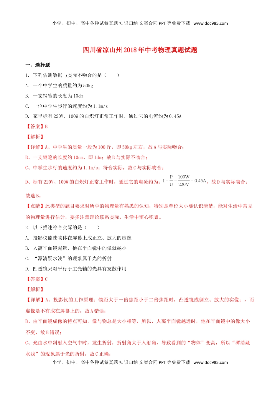 四川省凉山州2018年中考物理真题试题（含解析1）.doc