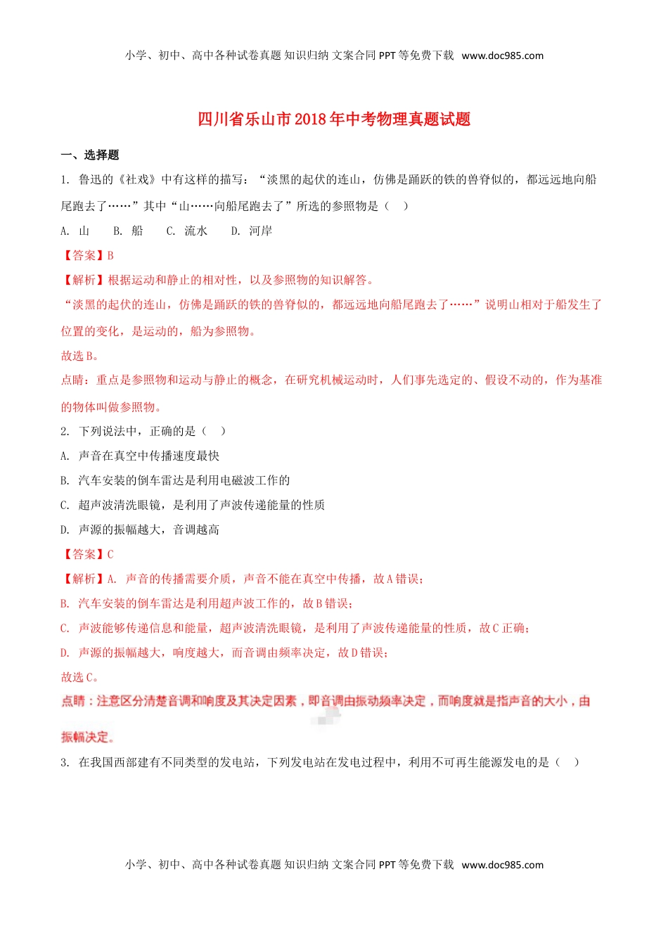 四川省乐山市2018年中考物理真题试题（含解析）.doc