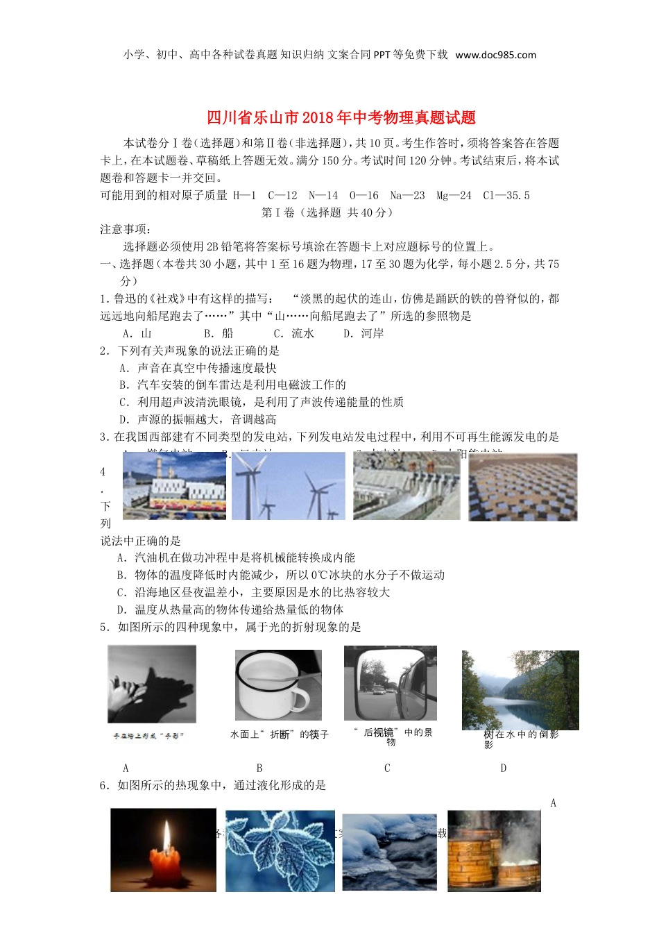 四川省乐山市2018年中考物理真题试题（含答案）.doc