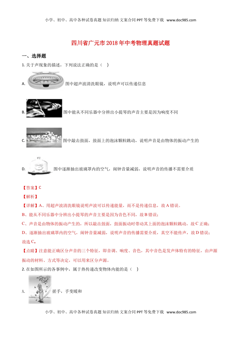 四川省广元市2018年中考物理真题试题（含解析）.doc