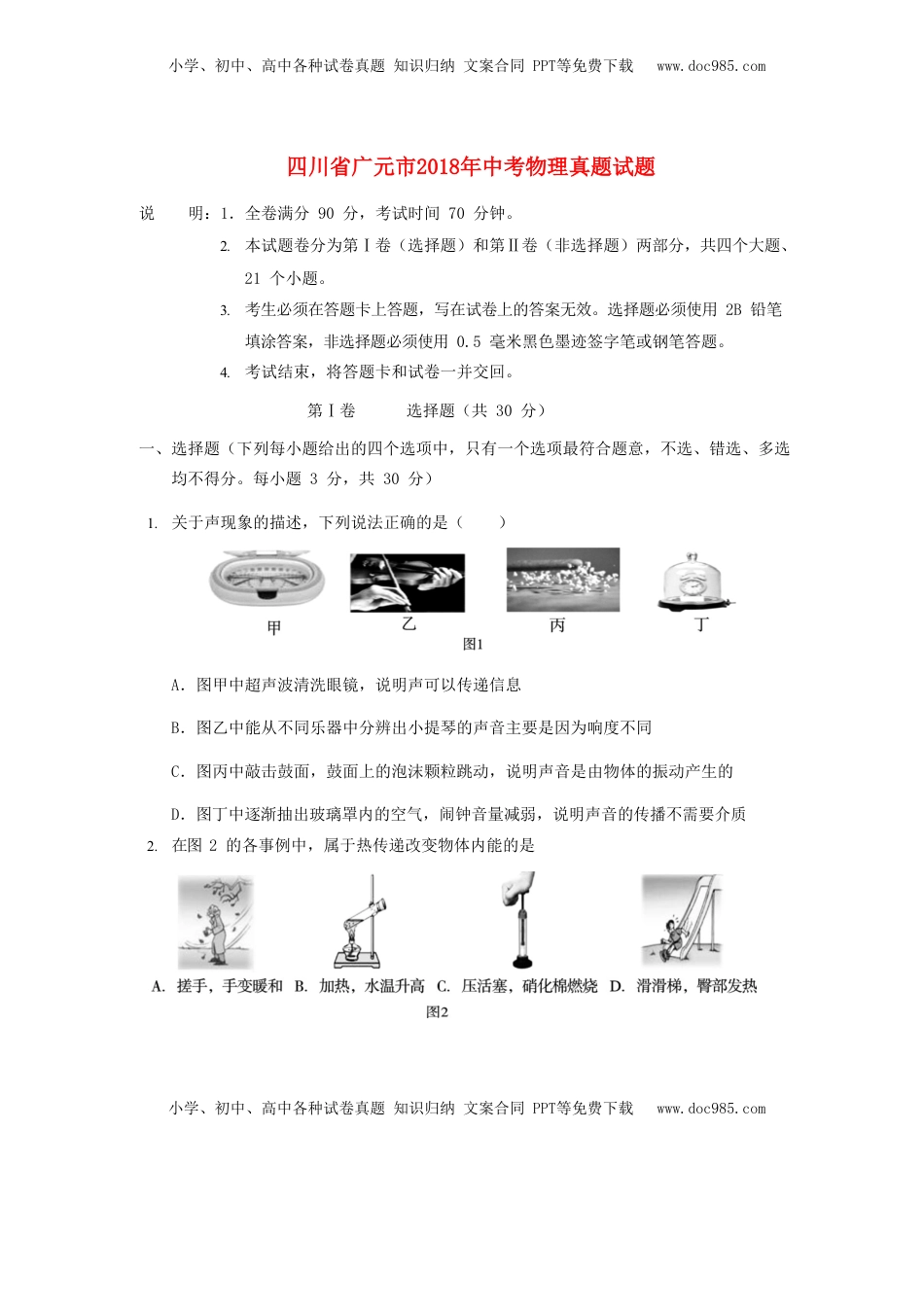 四川省广元市2018年中考物理真题试题（含答案）.doc