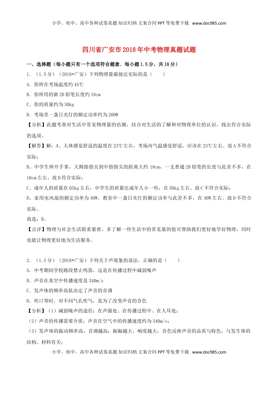 四川省广安市2018年中考物理真题试题（含解析）.doc