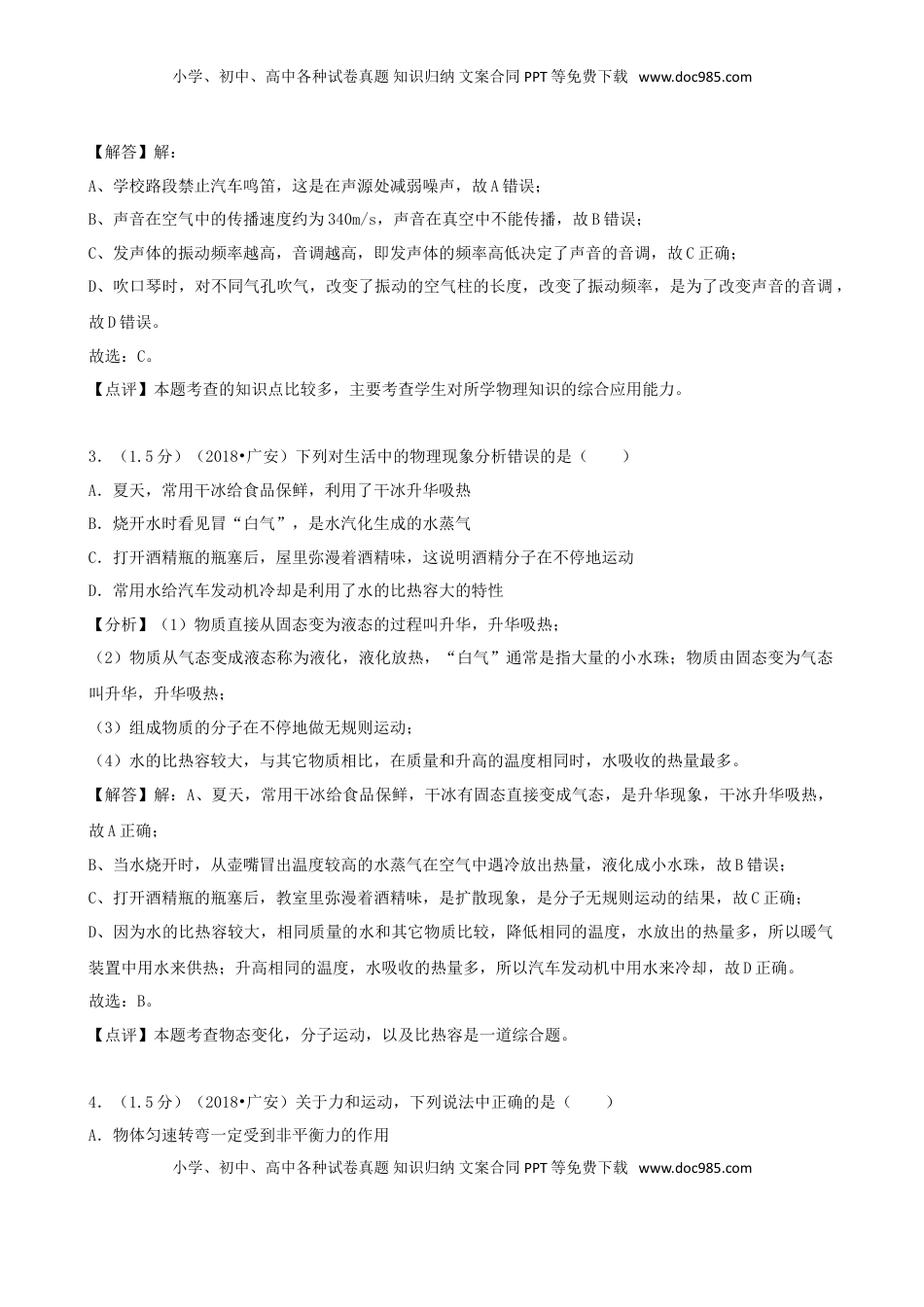 四川省广安市2018年中考物理真题试题（含解析）.doc