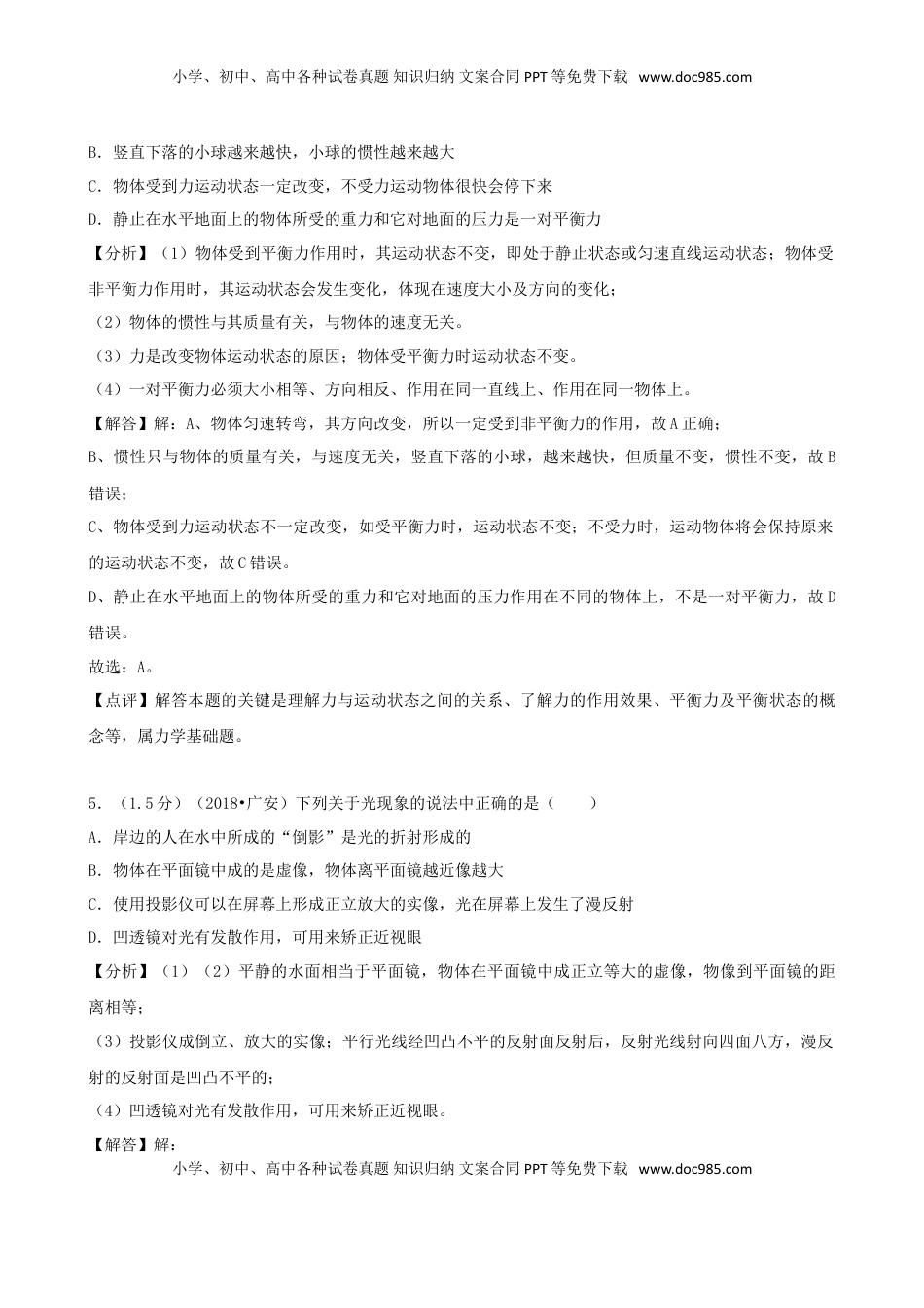 四川省广安市2018年中考物理真题试题（含解析）.doc