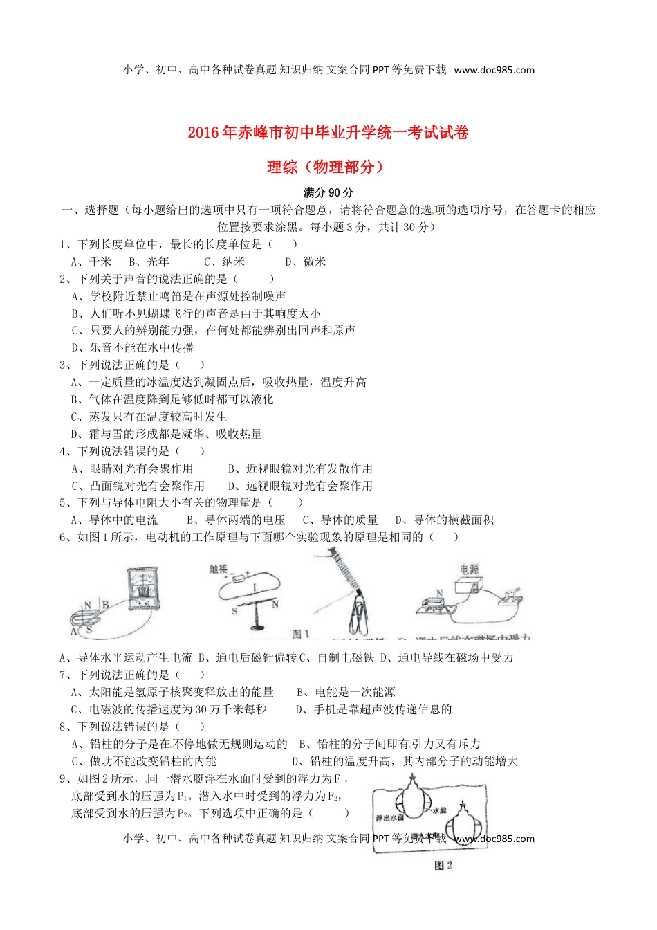 内蒙古赤峰市2016年中考理综（物理部分）真题试题（含答案）.DOC
