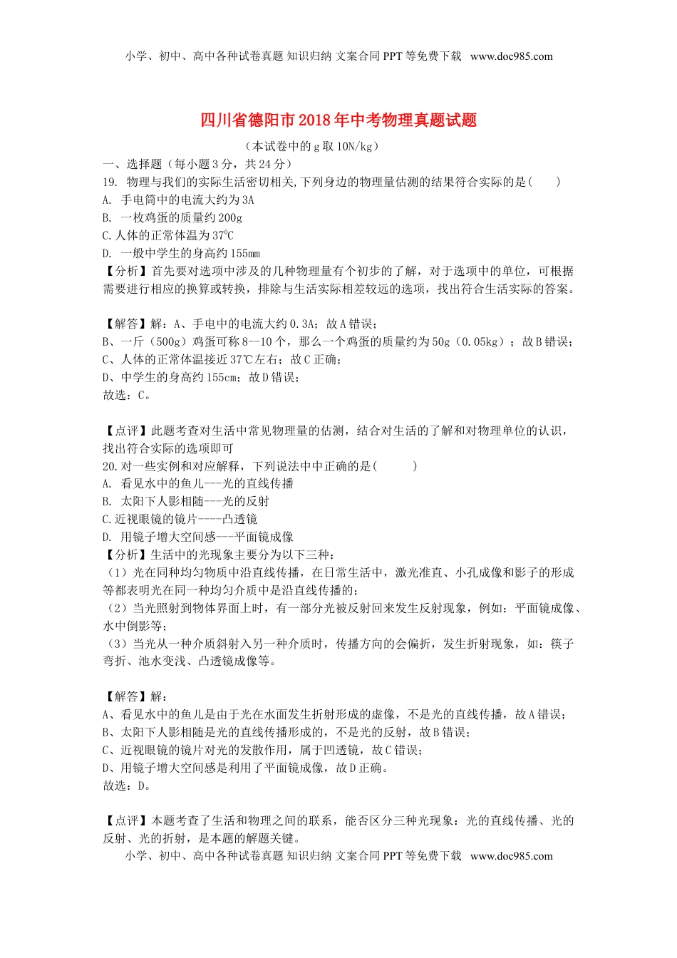 四川省德阳市2018年中考物理真题试题（含解析）.doc