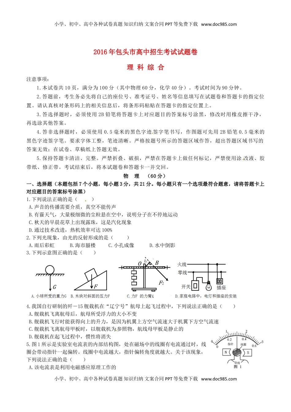 内蒙古包头市2016年中考物理真题试题（含答案）.DOC