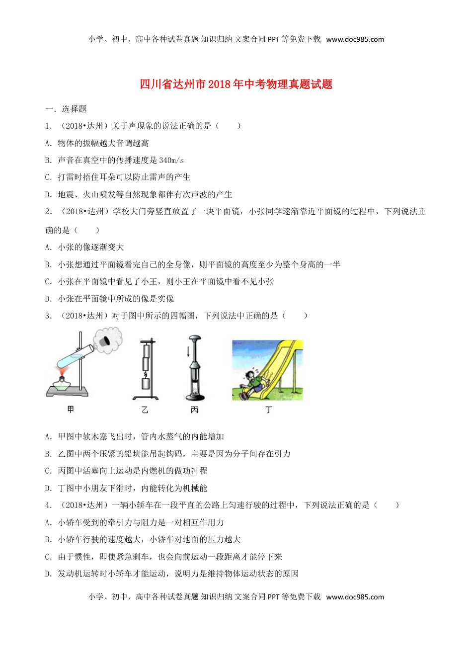 四川省达州市2018年中考物理真题试题（含解析）.doc