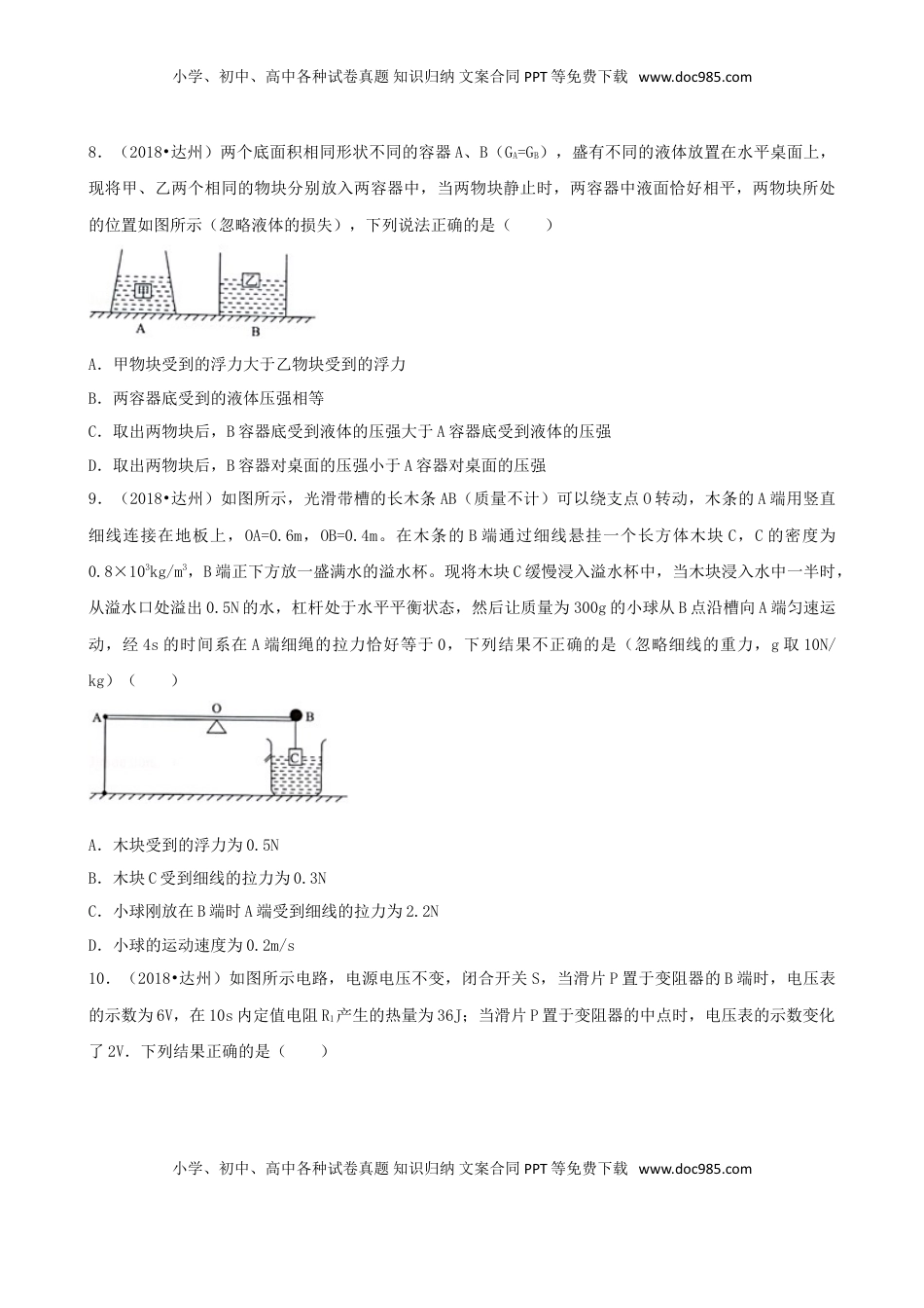 四川省达州市2018年中考物理真题试题（含解析）.doc