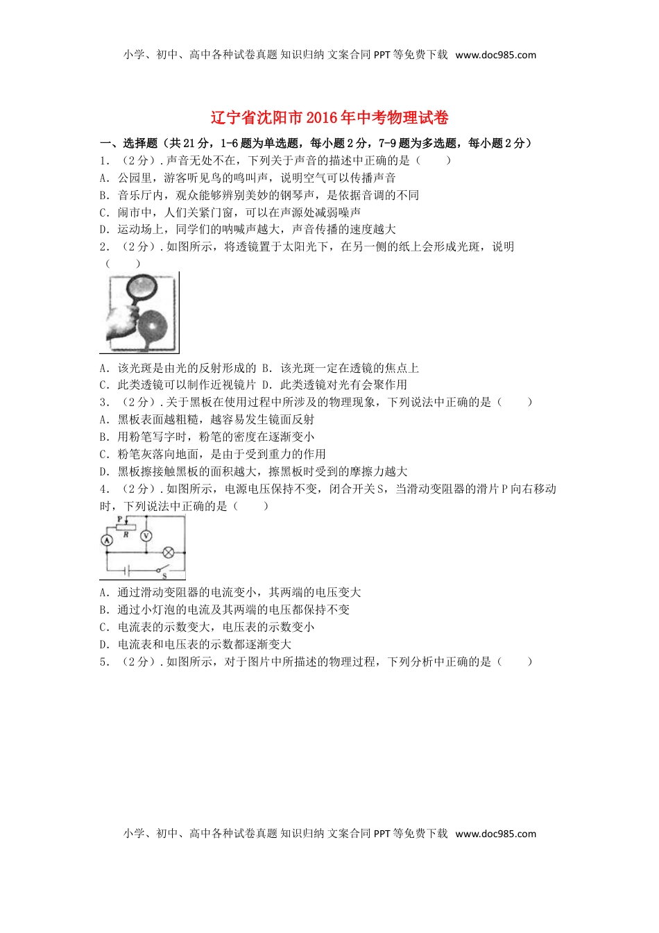 辽宁省沈阳市2016年中考物理真题试题（含解析）.DOC