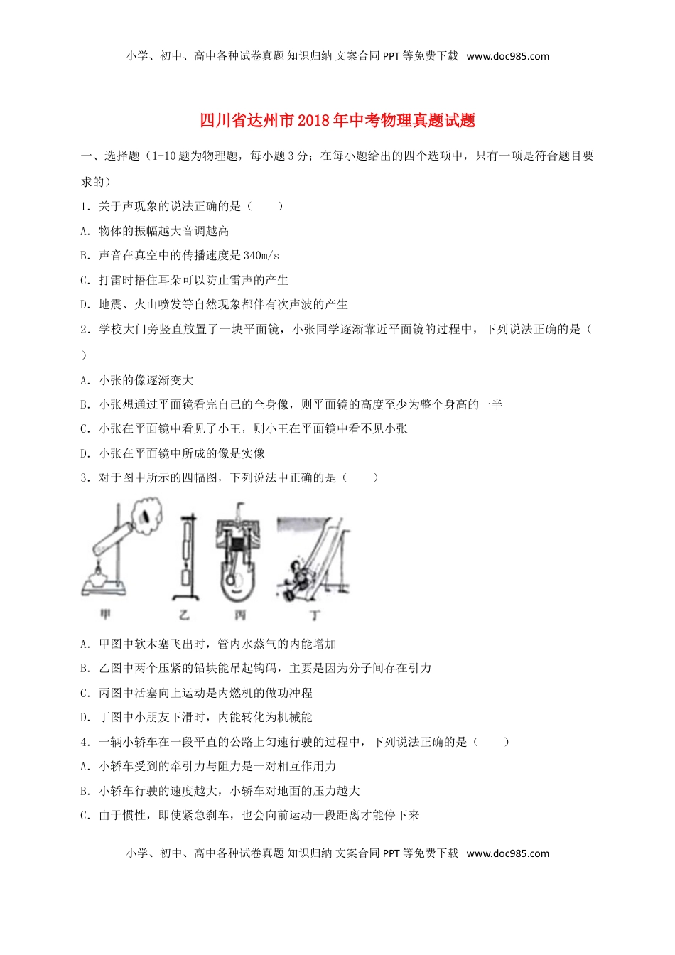 四川省达州市2018年中考物理真题试题（含答案）.doc